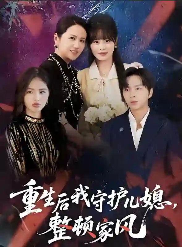重生后我守护儿媳,整顿家风