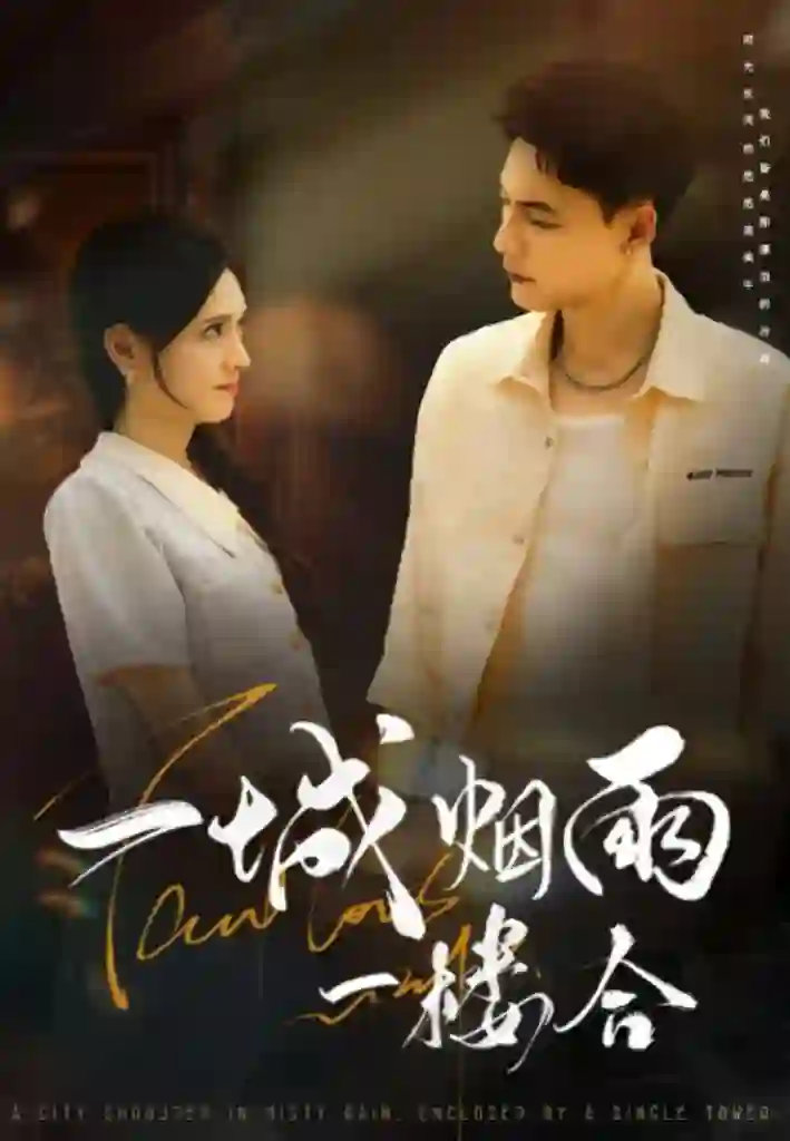 一城烟雨一楼合