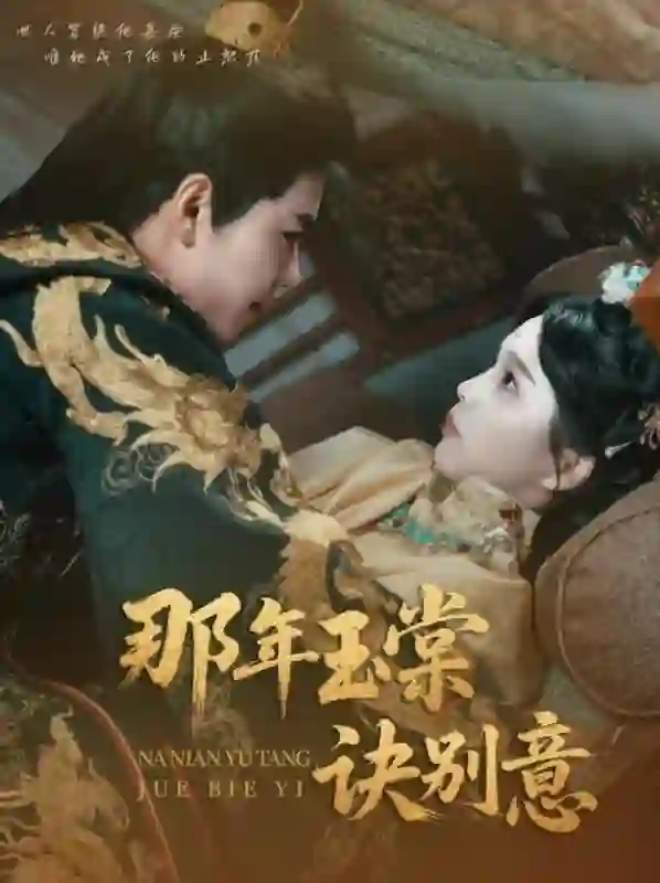 那年玉棠诀别意
