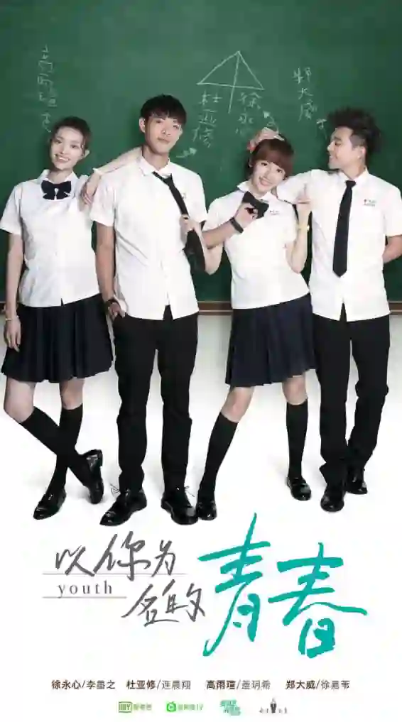 以你为名的青春