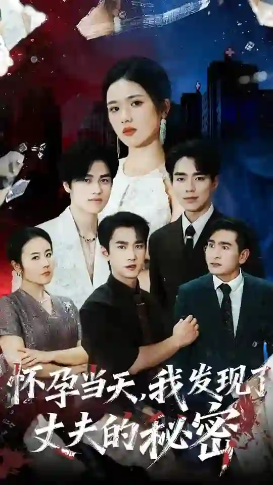 怀孕当天我发现了丈夫的秘密