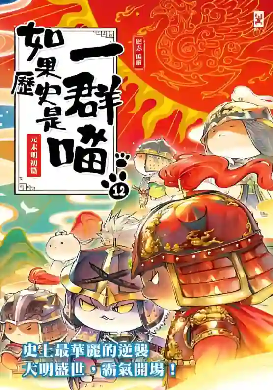 如果历史是一群喵 第十二季