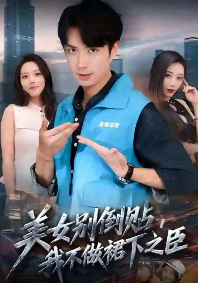 美女别倒贴，我不做裙下之臣