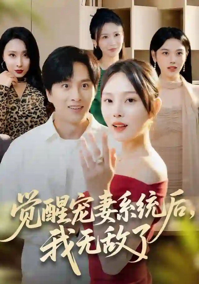 觉醒宠妻系统后，我无敌了