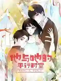 他与她的平行时空 第一季