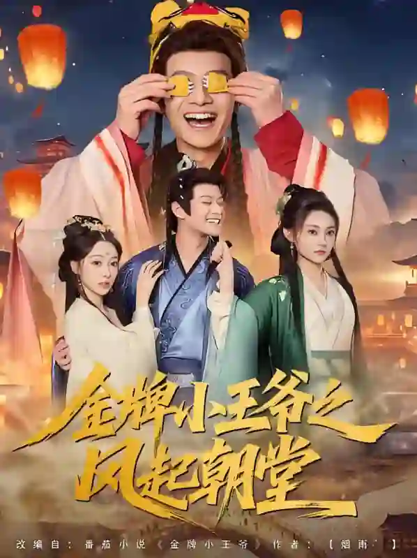 金牌小王爷之风起朝堂